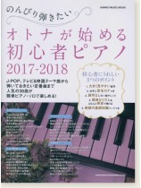 のんびり弾きたいオトナが始める初心者ピアノ 2017-2018 のんびり弾きたいオトナが始める初心者ピアノ 2017-2018