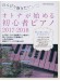 のんびり弾きたいオトナが始める初心者ピアノ 2017-2018