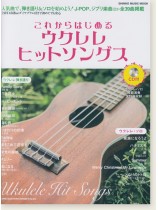これからはじめるウクレレヒットソングス(CD付)