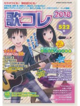 歌コレ2018 歌コレ2018
