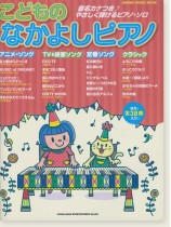 こどものなかよしピアノ こどものなかよしピアノ
