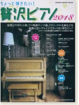 ちょっと弾きたい! 贅沢ピアノ 2018 ちょっと弾きたい! 贅沢ピアノ 2018