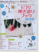ピアノ弾き語りブック 2018 ピアノ弾き語りブック 2018