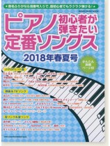 ピアノ初心者が弾きたい定番ソングス[2018年春夏号]