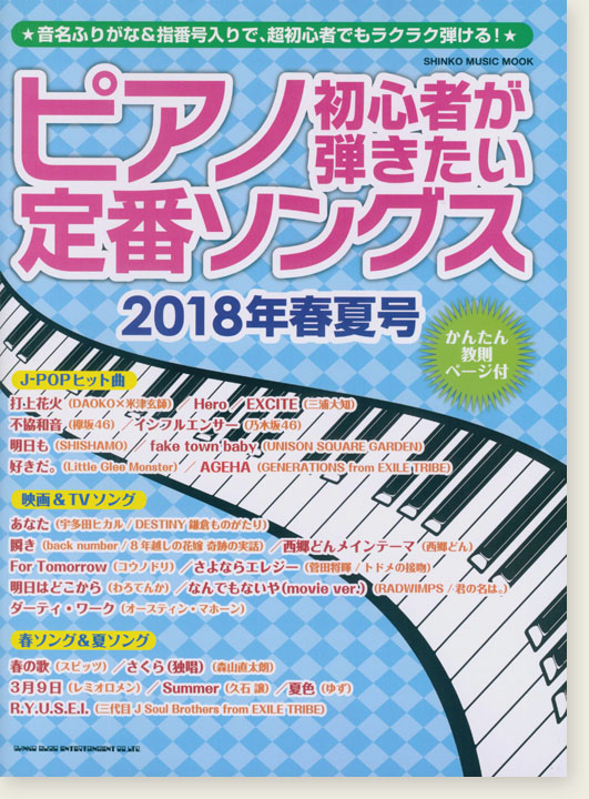 ピアノ初心者が弾きたい定番ソングス[2018年春夏号]