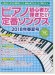 ピアノ初心者が弾きたい定番ソングス[2018年春夏号]