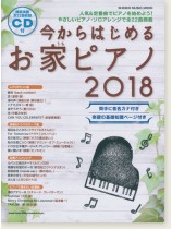 今からはじめるお家ピアノ 2018(CD付) 今からはじめるお家ピアノ 2018(CD付)