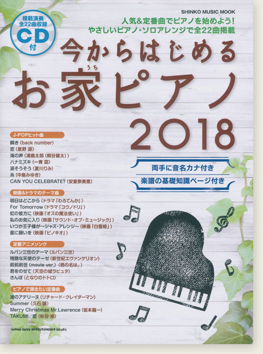 今からはじめるお家ピアノ 2018(CD付)