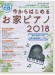 今からはじめるお家ピアノ 2018(CD付)