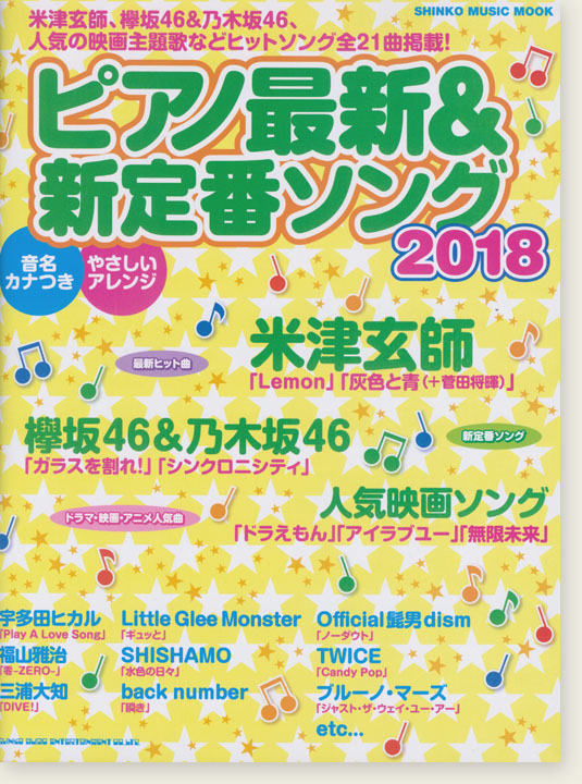 ピアノ最新&新定番ソング2018