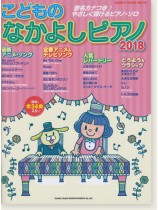 こどものなかよしピアノ2018 こどものなかよしピアノ2018