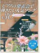 ピアノの発表会で弾きたい人気ソング30[2018年度版]