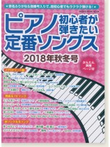 ピアノ初心者が弾きたい定番ソングス[2018年秋冬号]