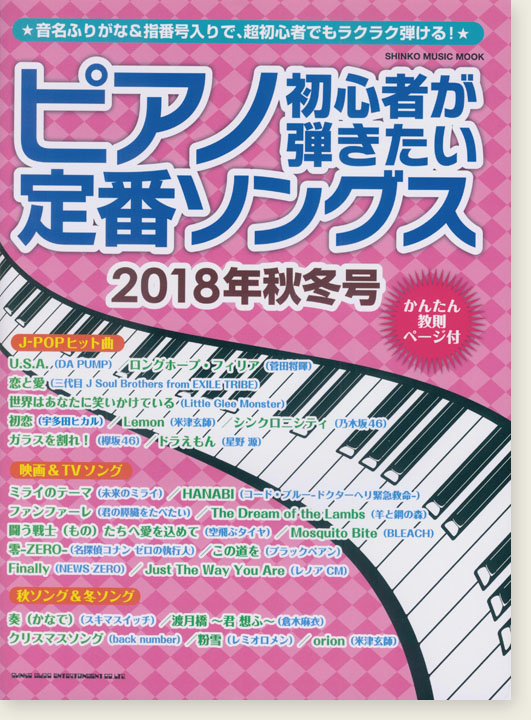 ピアノ初心者が弾きたい定番ソングス[2018年秋冬号]