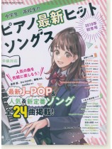 中学生・高校生のピアノ最新ヒットソングス[2018年秋冬号]
