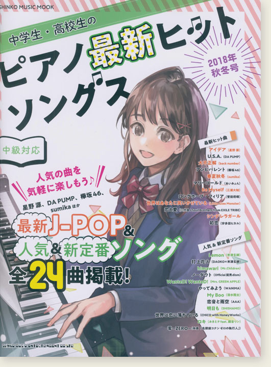 中学生・高校生のピアノ最新ヒットソングス[2018年秋冬号]