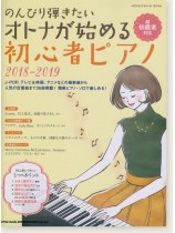 のんびり弾きたいオトナが始める初心者ピアノ 2018-2019 のんびり弾きたいオトナが始める初心者ピアノ 2018-2019