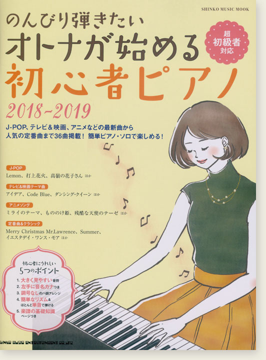 のんびり弾きたいオトナが始める初心者ピアノ 2018-2019