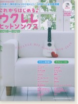 これからはじめるウクレレヒットソングス 2018-2019(CD付)