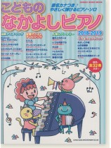 こどものなかよしピアノ2018-2019 こどものなかよしピアノ2018-2019