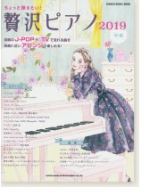 ちょっと弾きたい! 贅沢ピアノ 2019 ちょっと弾きたい! 贅沢ピアノ 2019