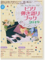ピアノ弾き語りブック 2019 ピアノ弾き語りブック 2019