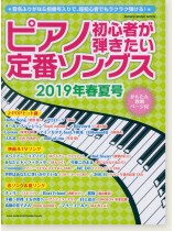 ピアノ初心者が弾きたい定番ソングス[2019年春夏号]