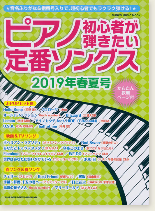 ピアノ初心者が弾きたい定番ソングス[2019年春夏号]