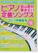 ピアノ初心者が弾きたい定番ソングス[2019年春夏号]