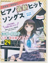 中学生・高校生のピアノ最新ヒットソングス[2019年春夏号]