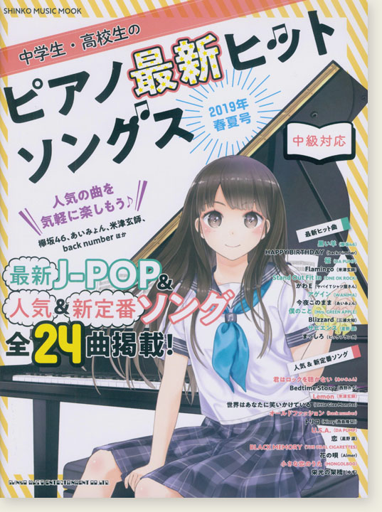 中学生・高校生のピアノ最新ヒットソングス[2019年春夏号]