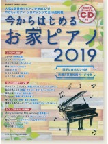 今からはじめるお家ピアノ 2019(CD付) 今からはじめるお家ピアノ 2019(CD付)