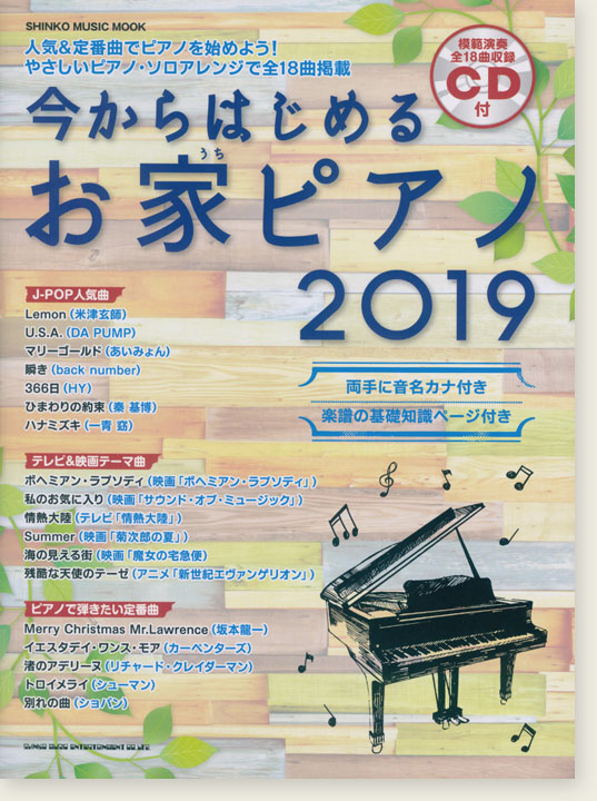 今からはじめるお家ピアノ 2019(CD付)