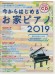 今からはじめるお家ピアノ 2019(CD付)