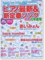 ピアノ最新&新定番ソング 令和元年度号 ピアノ最新&新定番ソング 令和元年度号