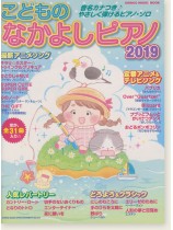 こどものなかよしピアノ2019 こどものなかよしピアノ2019