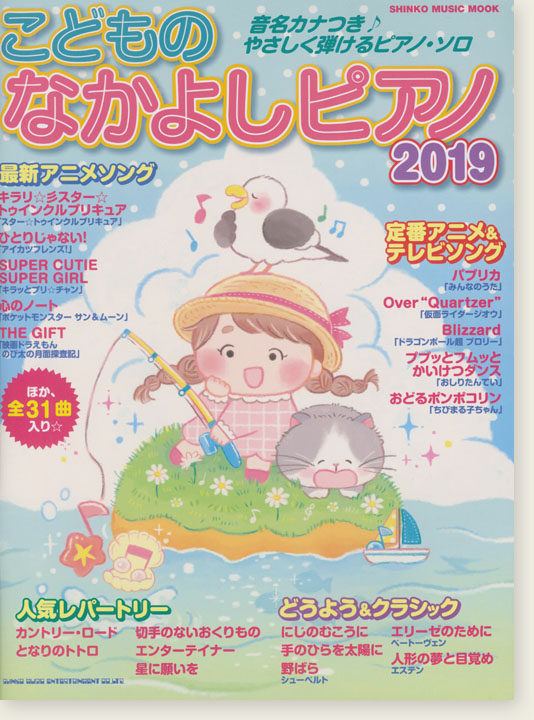 こどものなかよしピアノ2019