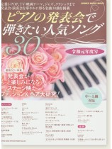ピアノの発表会で弾きたい人気ソング30[令和元年度号]