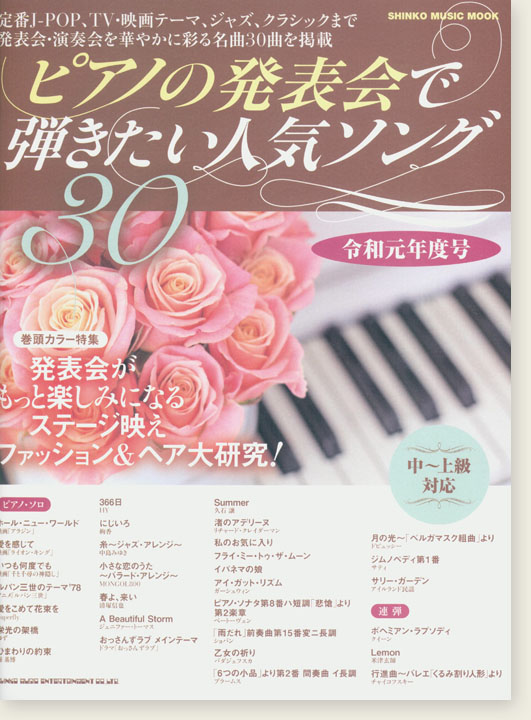 ピアノの発表会で弾きたい人気ソング30[令和元年度号]