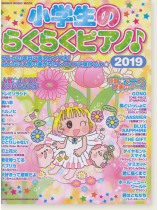 小学生のらくらくピアノ♪2019 小学生のらくらくピアノ♪2019