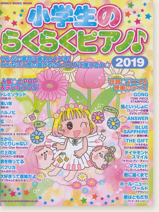 小学生のらくらくピアノ♪2019