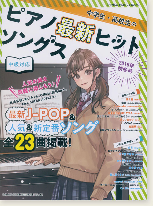 中学生・高校生のピアノ最新ヒットソングス[2019年秋冬号]