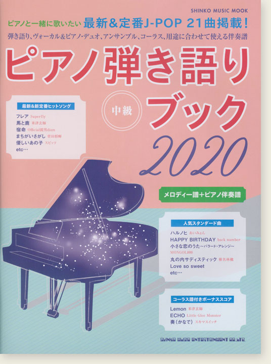 ピアノ弾き語りブック 2020