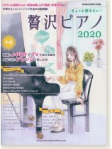 ちょっと弾きたい! 贅沢ピアノ 2020 ちょっと弾きたい! 贅沢ピアノ 2020