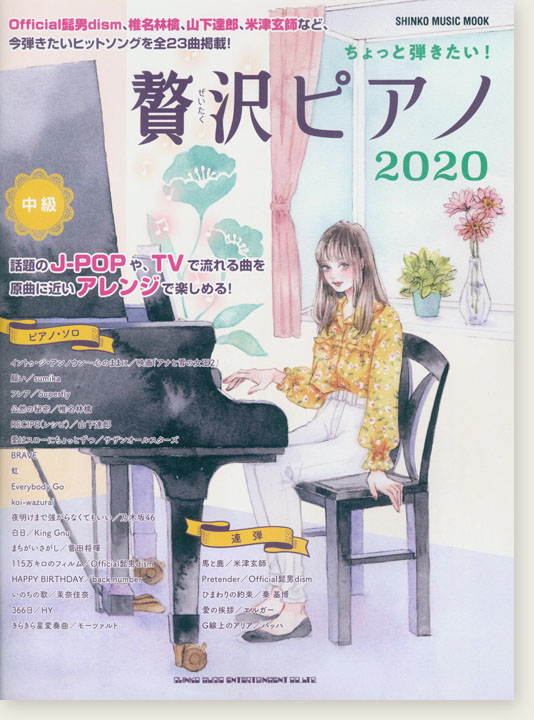 ちょっと弾きたい! 贅沢ピアノ 2020