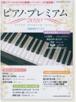 ピアノ・プレミアム 2020 上級対応