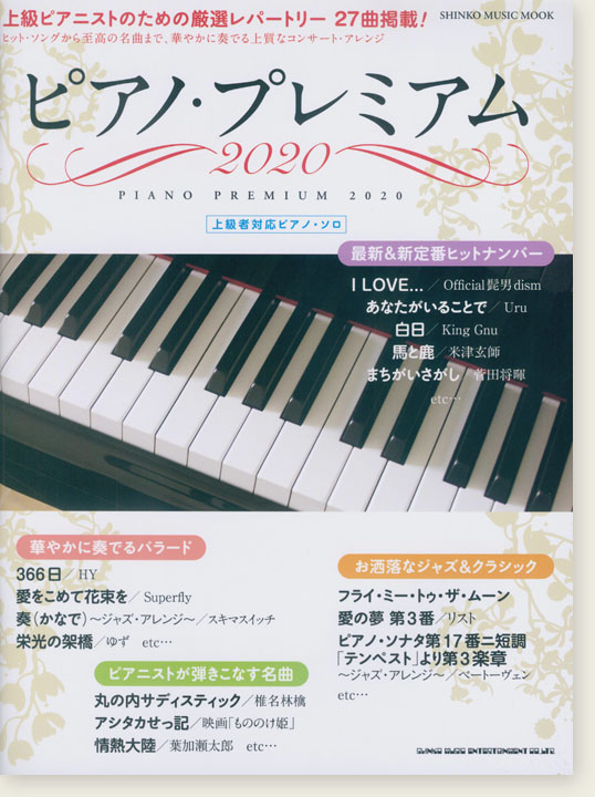 ピアノ・プレミアム 2020 上級対応
