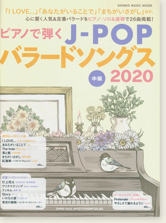 ピアノで弾くJ-POPバラードソングス 2020 中級