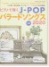 ピアノで弾くJ-POPバラードソングス 2020 中級