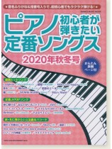ピアノ初心者が弾きたい定番ソングス[2020年秋冬号]